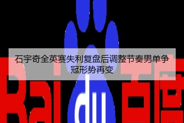 石宇奇全英赛失利复盘后调整节奏男单争冠形势再变
